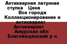 Антикварная латунная ступка › Цена ­ 4 000 - Все города Коллекционирование и антиквариат » Антиквариат   . Амурская обл.,Благовещенский р-н